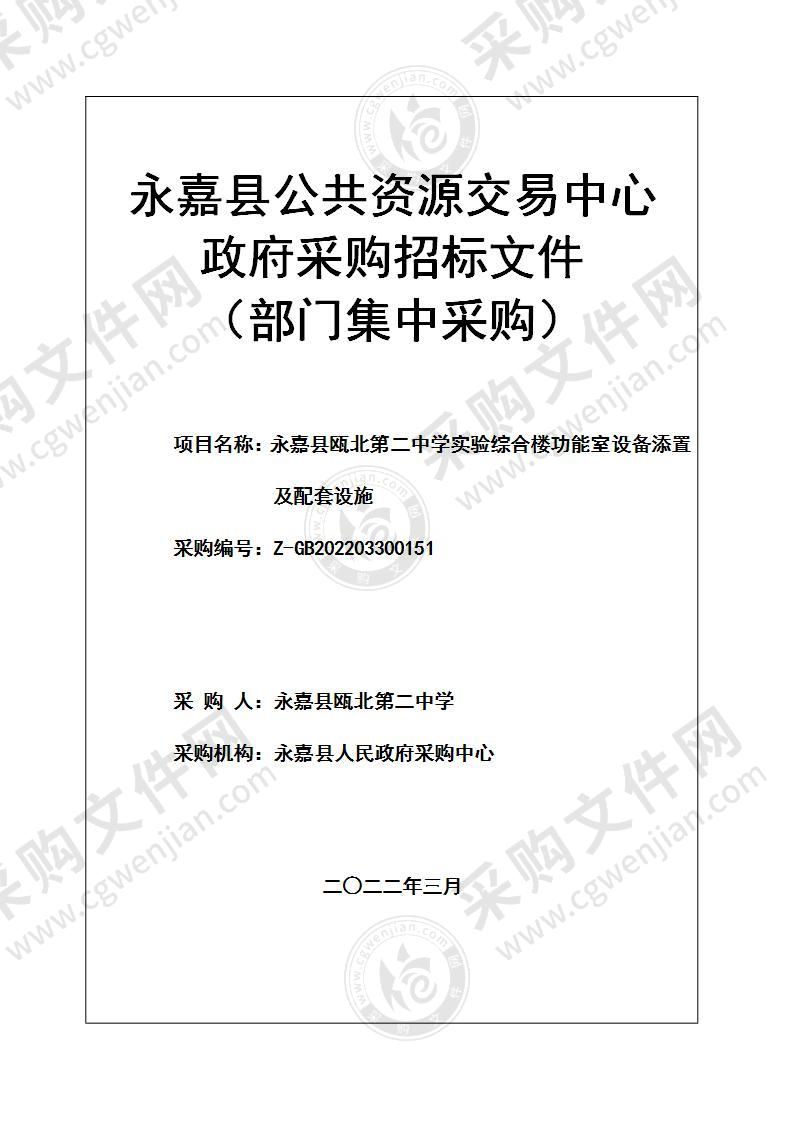 永嘉县瓯北第二中学实验综合楼功能室设备添置及配套设施项目