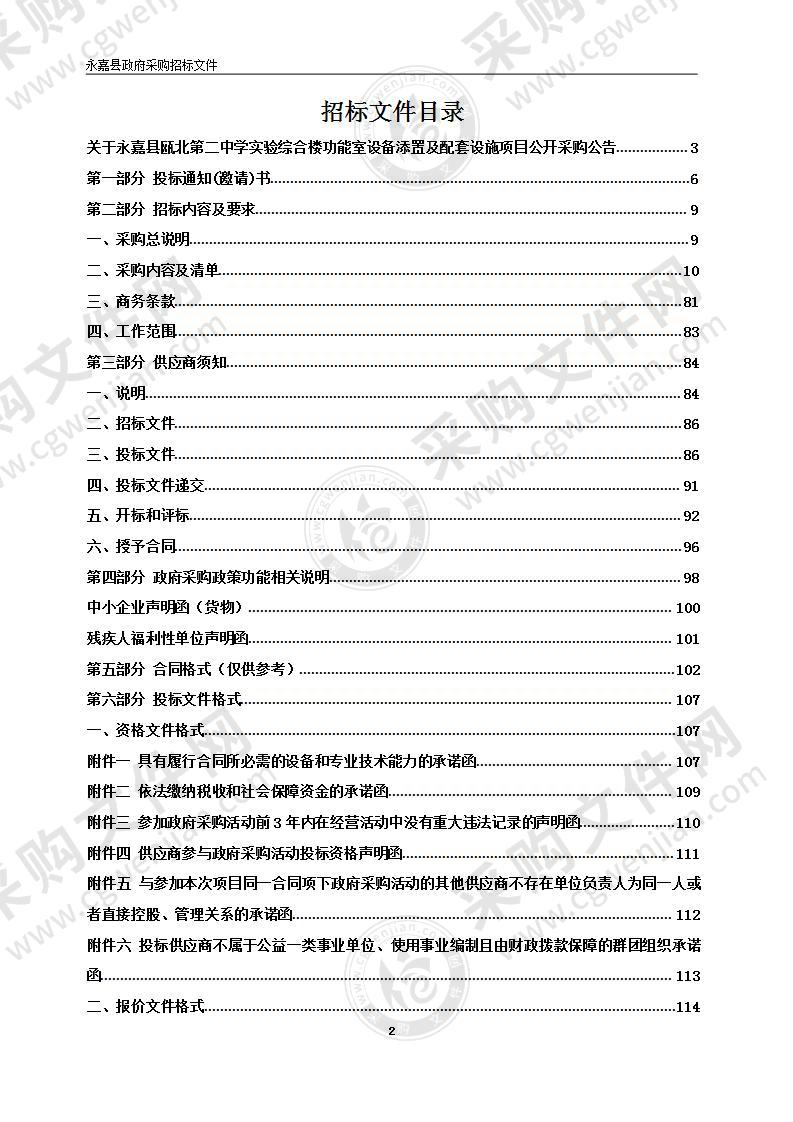 永嘉县瓯北第二中学实验综合楼功能室设备添置及配套设施项目