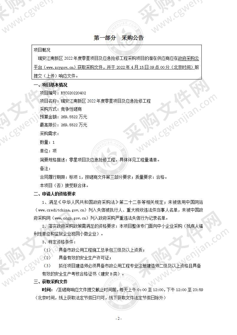 瑞安江南新区2022年度零星项目及应急抢修工程