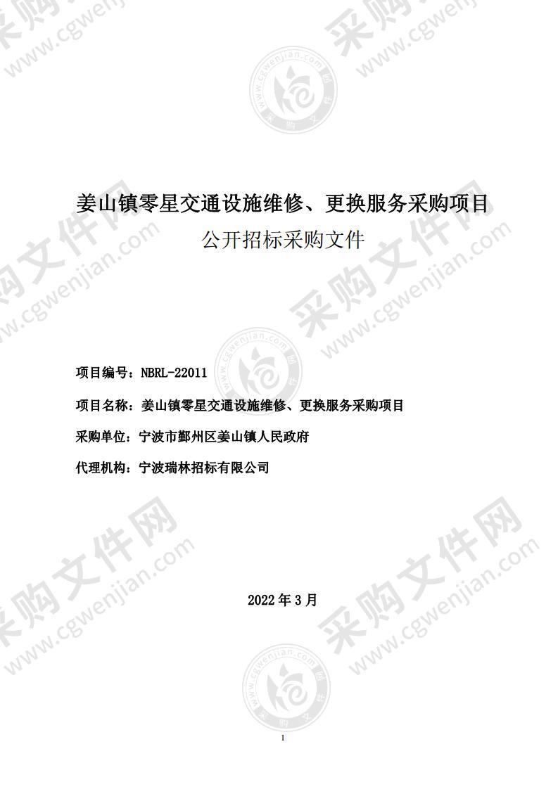 姜山镇零星交通设施维修、更换服务采购项目