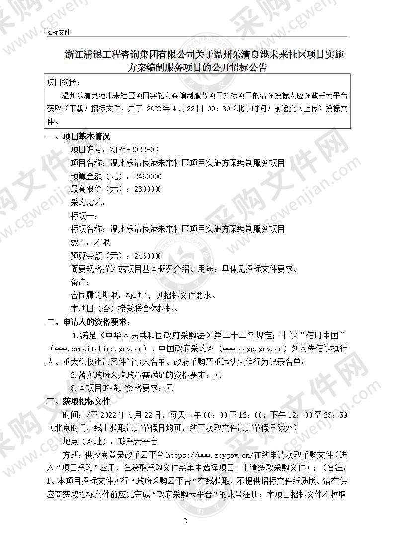 温州乐清良港未来社区项目实施方案编制服务项目