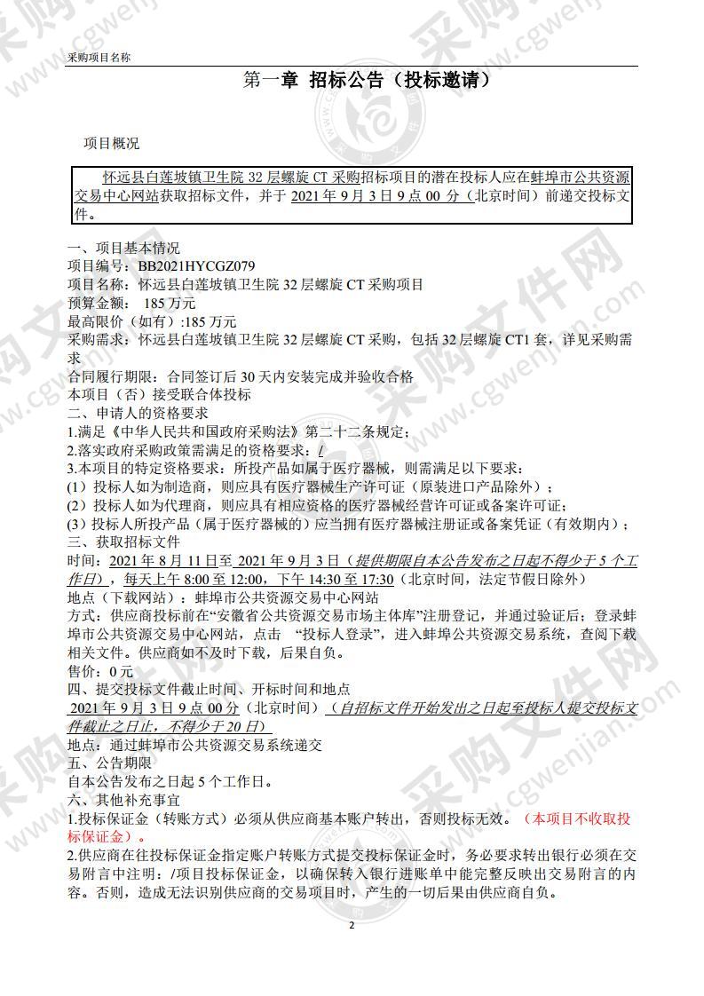 怀远县白莲坡镇卫生院32层螺旋CT采购项目