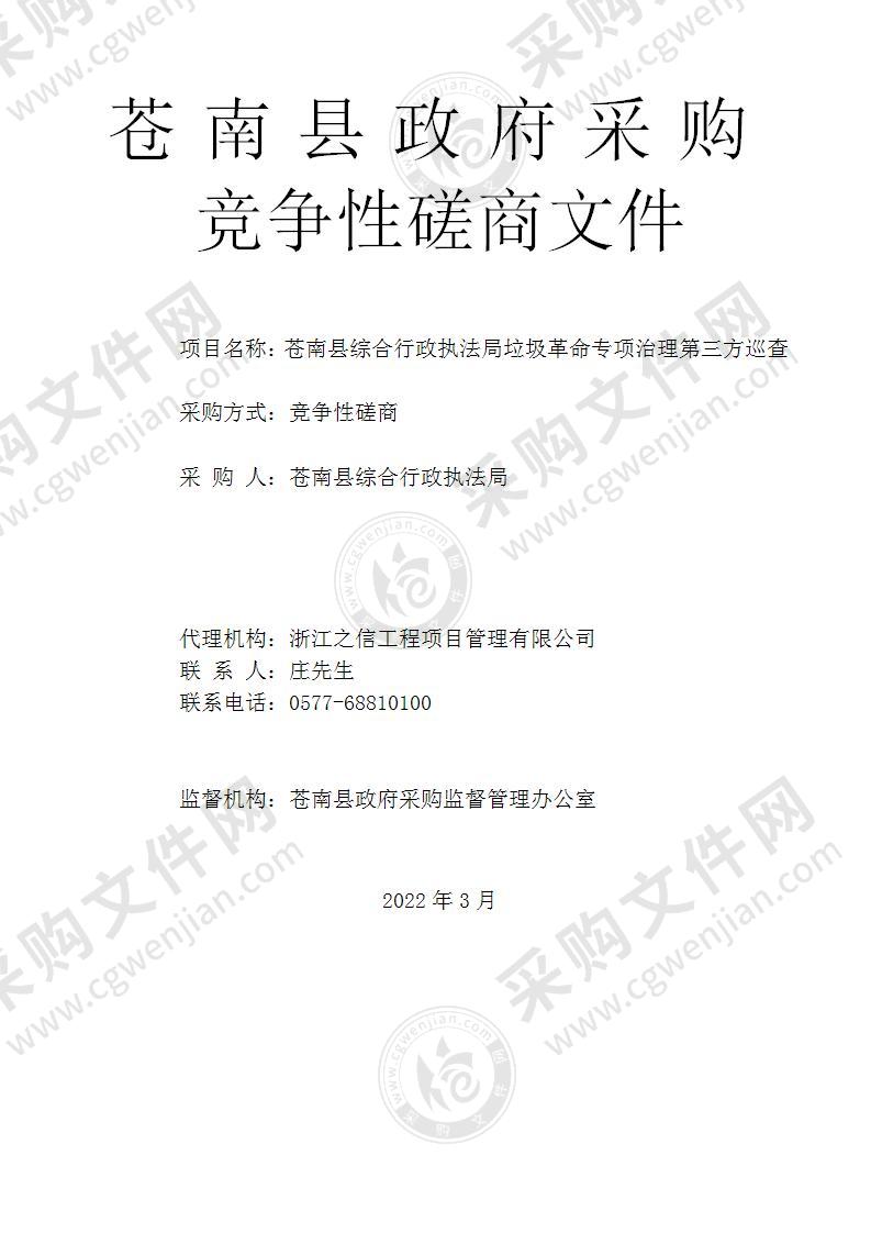 苍南县综合行政执法局垃圾革命专项治理第三方巡查