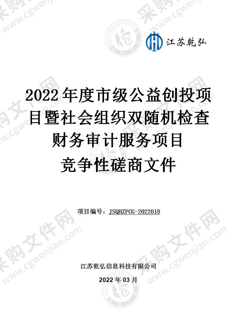 2022年度市级公益创投项目暨社会组织双随机检查财务审计服务