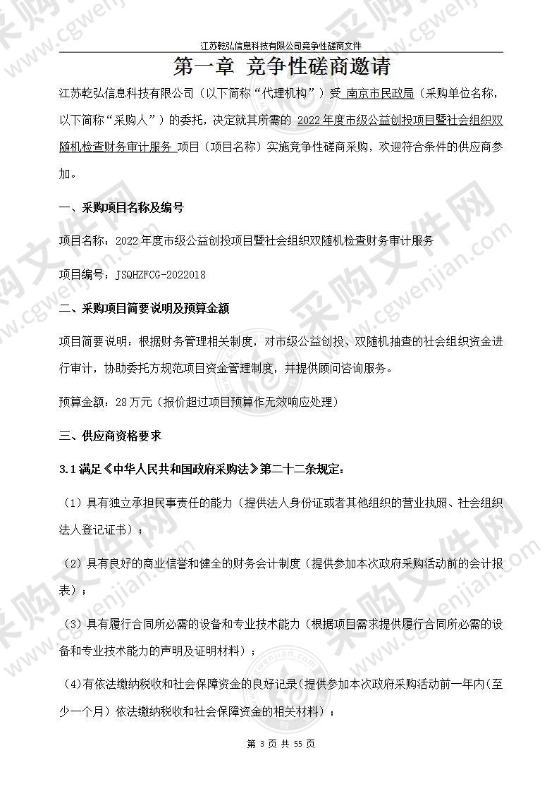 2022年度市级公益创投项目暨社会组织双随机检查财务审计服务