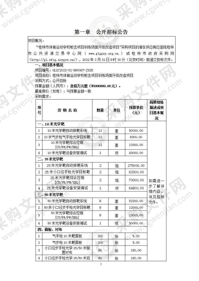 桂林市体育运动学校射击项目训练场馆升级改造项目