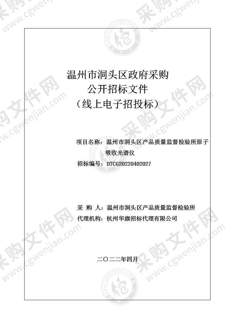 温州市洞头区产品质量监督检验所原子吸收光谱仪