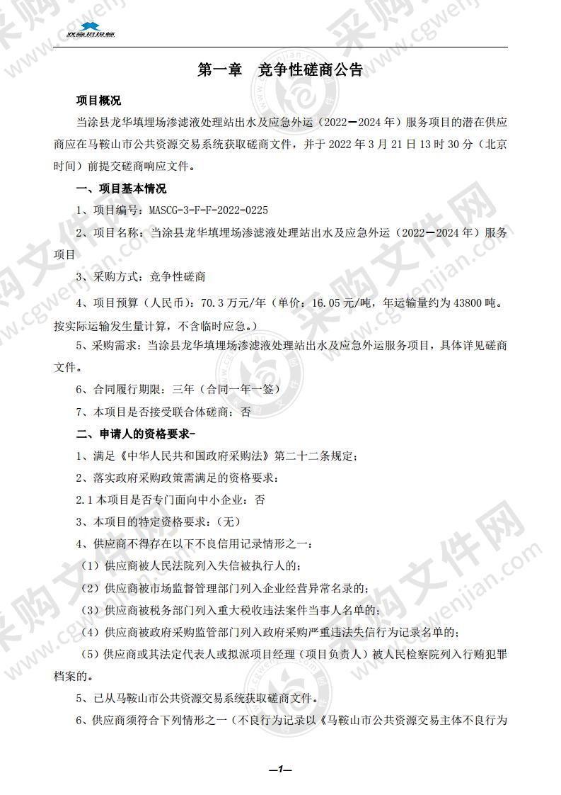 当涂县龙华填埋场渗滤液处理站出水及应急外运（2022－2024年）服务项目