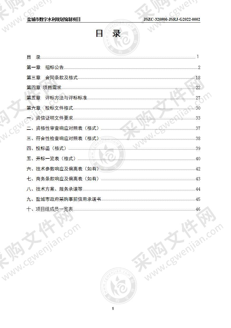 盐城市数字水利规划编制项目