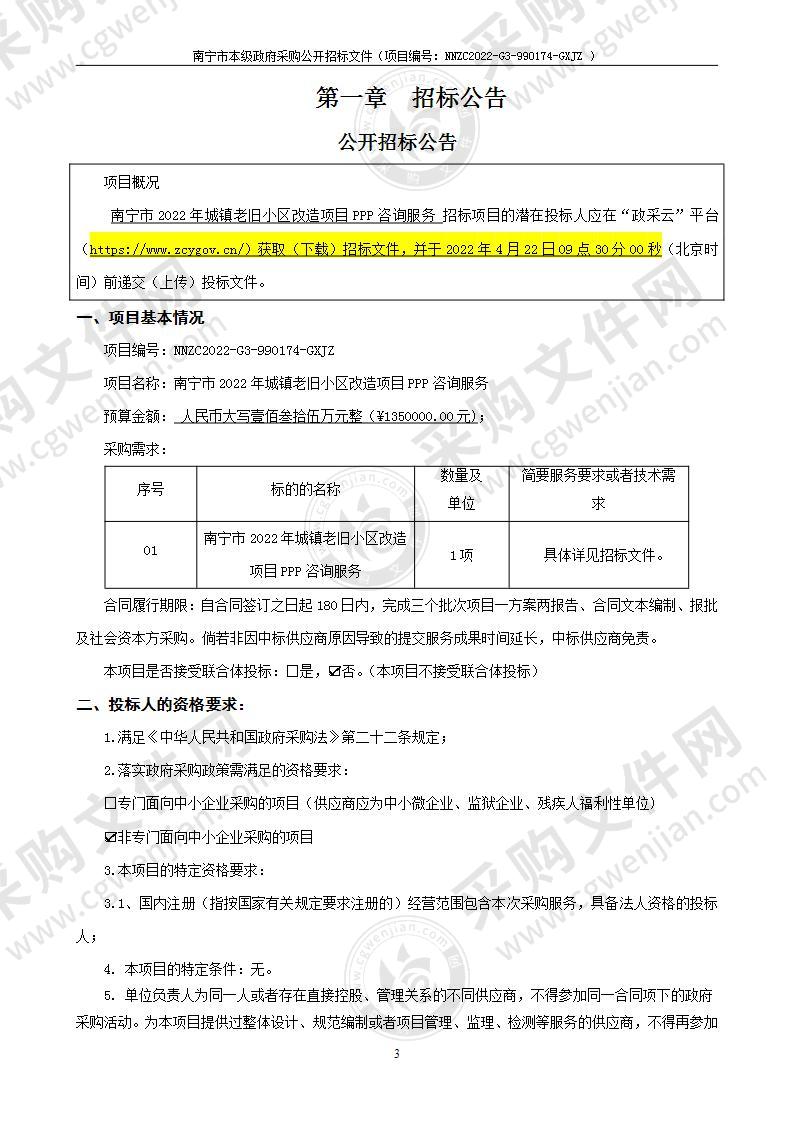 南宁市2022年城镇老旧小区改造项目PPP咨询服务