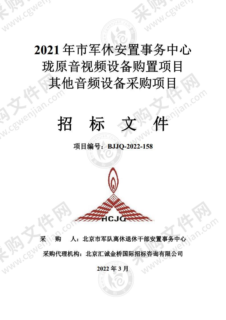 2021年市军休安置事务中心珑原音视频设备购置项目其他音频设备采购项目