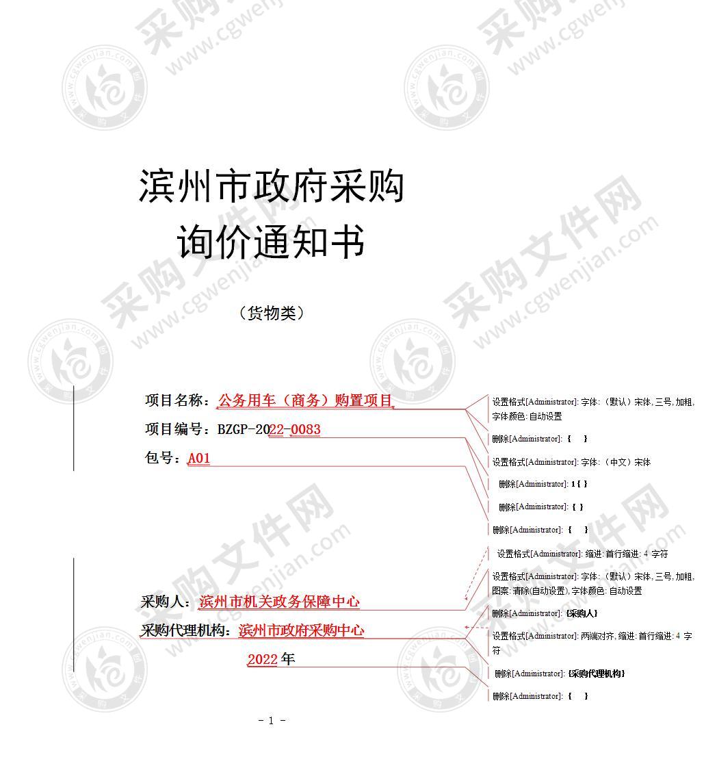 公务用车（商务）购置项目（A01包）