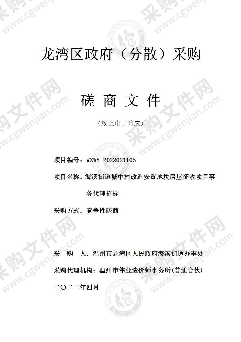 温州市龙湾区人民政府海滨街道办事处（本级）海滨街道城中村改造安置地块房屋征收项目事务代理项目