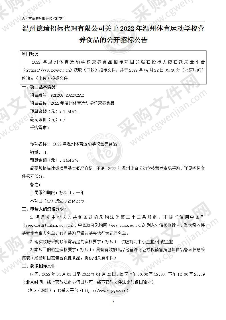 2022年温州体育运动学校营养食品