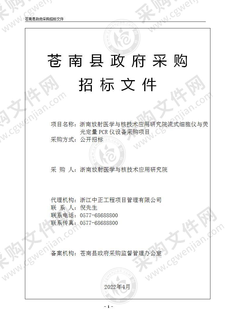 浙南放射医学与核技术应用研究院流式细胞仪与荧光定量PCR仪设备采购项目