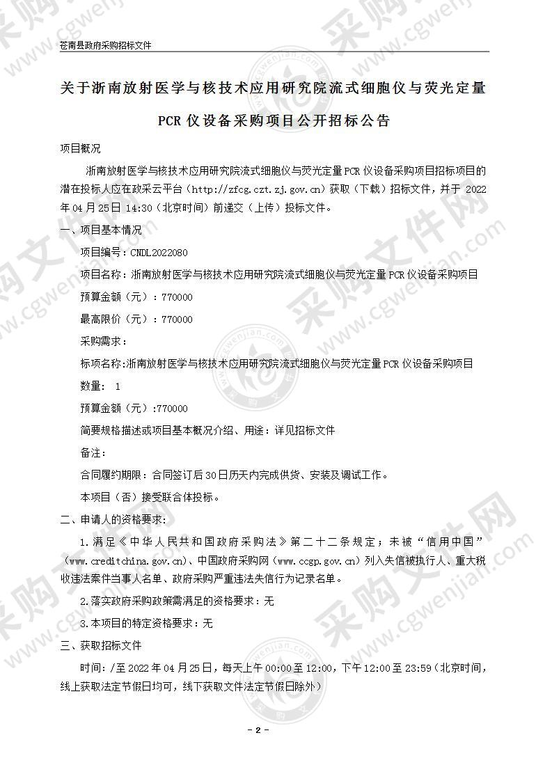 浙南放射医学与核技术应用研究院流式细胞仪与荧光定量PCR仪设备采购项目