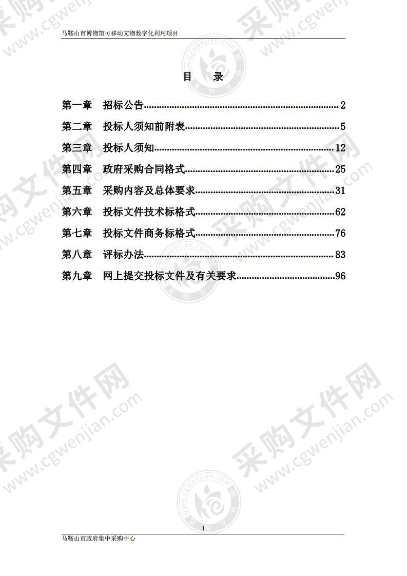 马鞍山市博物馆可移动文物数字化利用项目