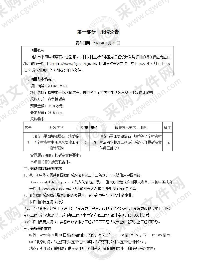 瑞安市平阳坑镇塔石、塘岙等7个村农村生活污水整治工程设计采购