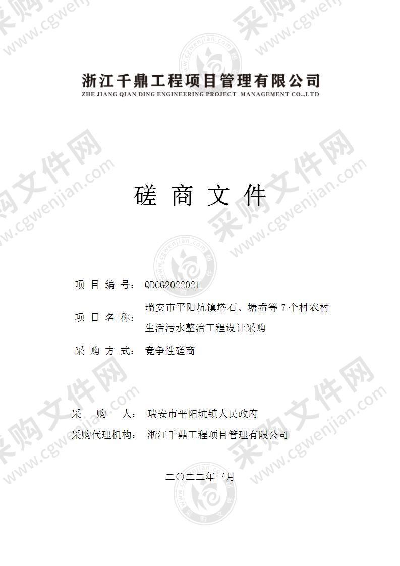 瑞安市平阳坑镇塔石、塘岙等7个村农村生活污水整治工程设计采购