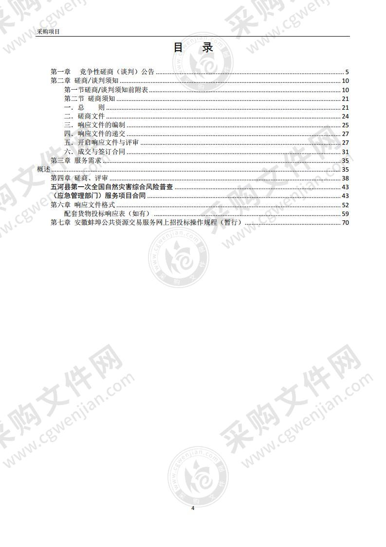 五河县第一次全国自然灾害综合风险普查（应急管理部门）服务项目