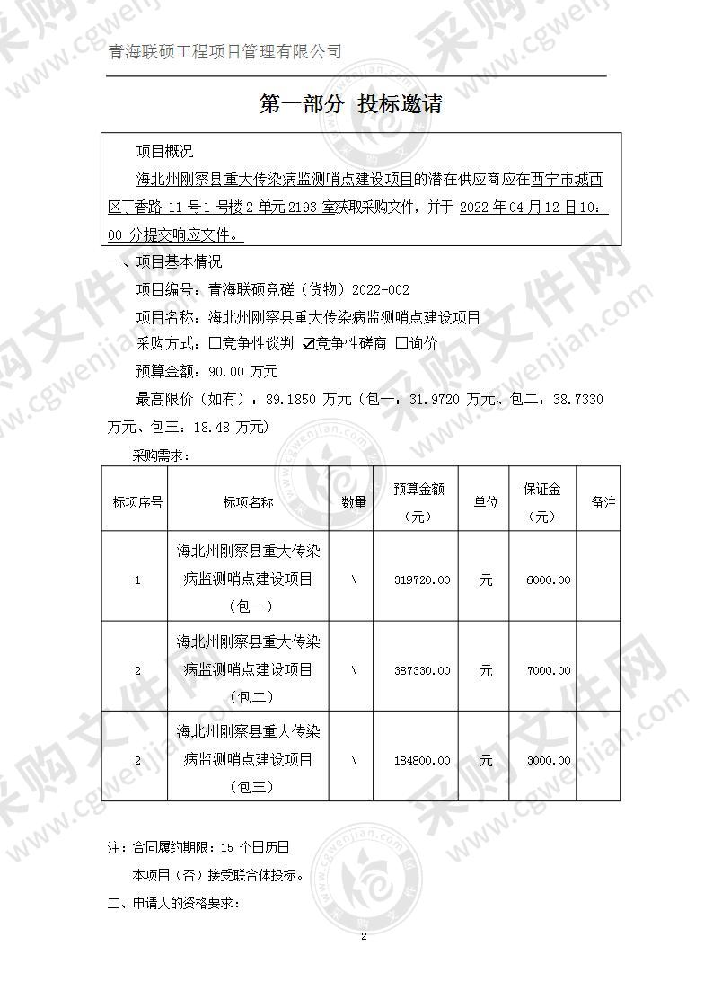 海北州刚察县重大传染病监测哨点建设项目（包三）