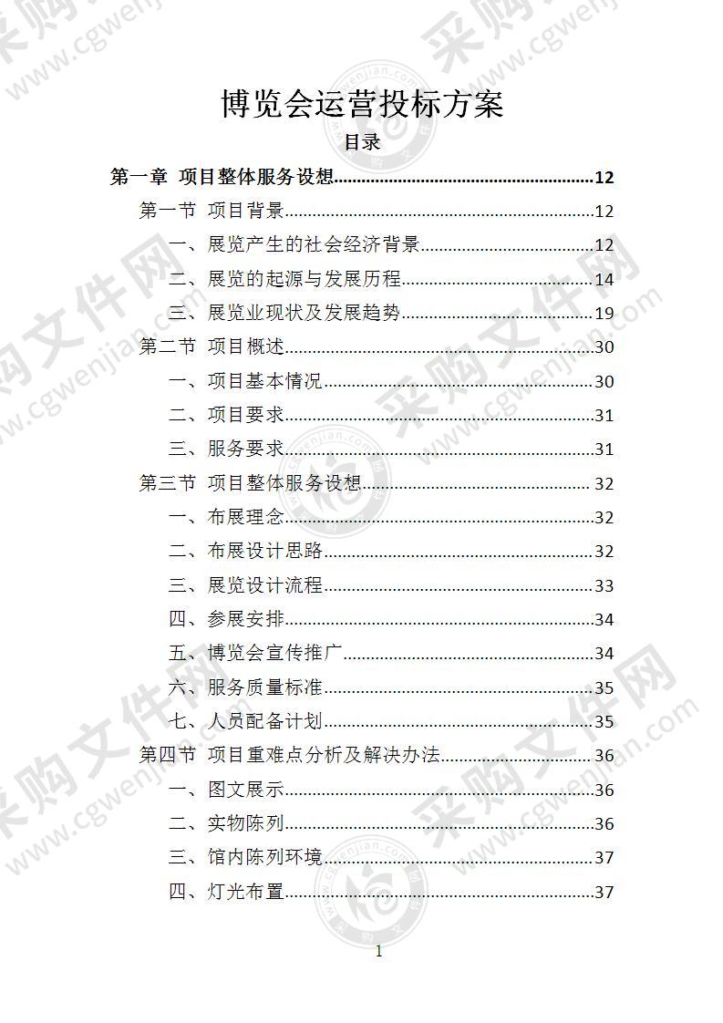 博览会运营投标方案