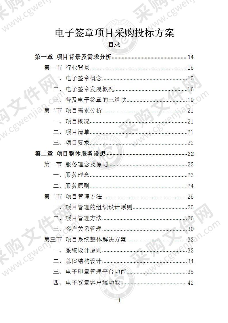 电子签章项目采购投标方案