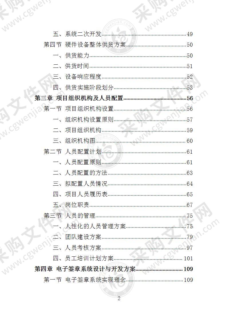 电子签章项目采购投标方案