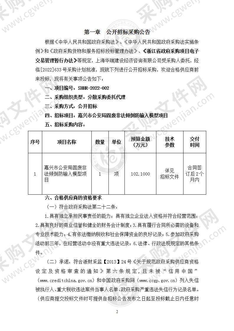 嘉兴市公安局固废非法倾倒防输入模型项目