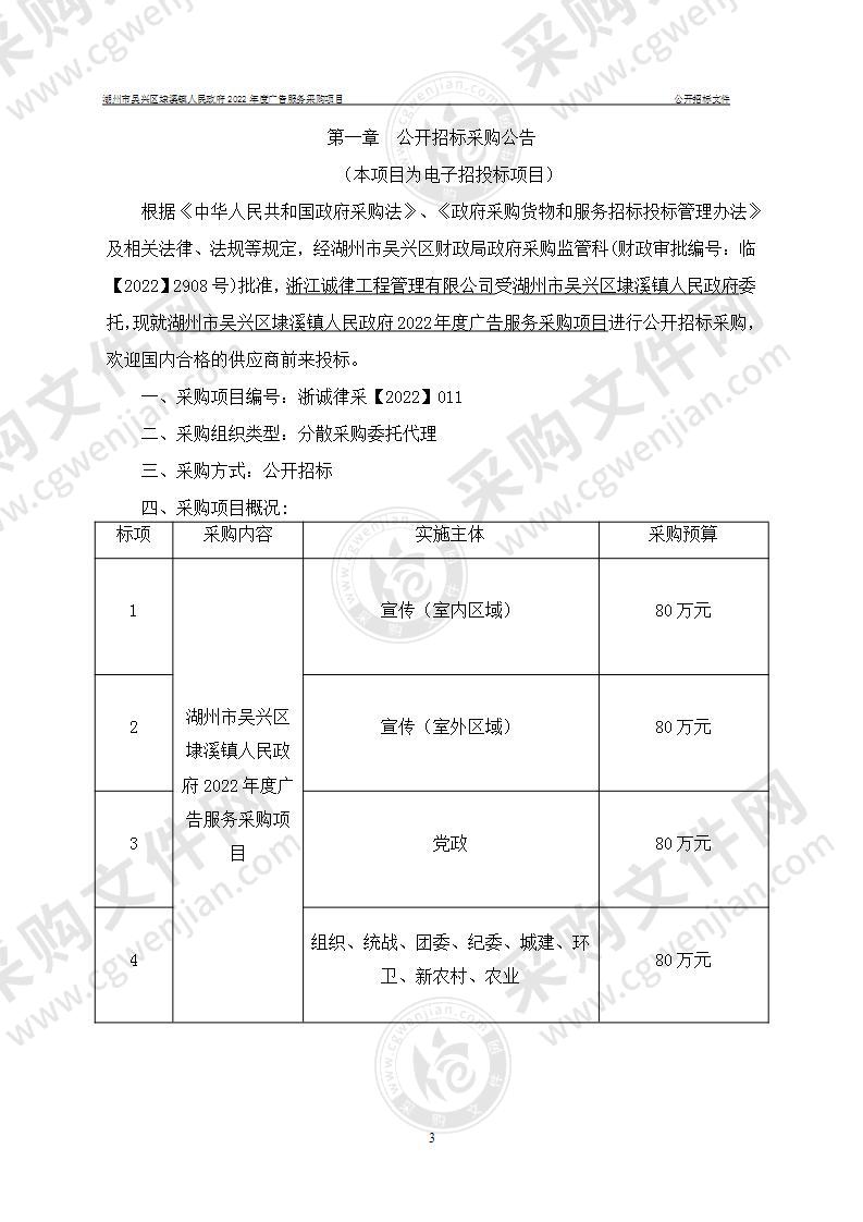 湖州市吴兴区埭溪镇人民政府2022年度广告服务采购项目