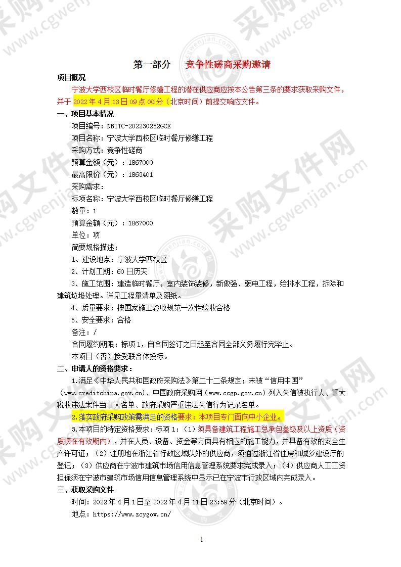 宁波大学西校区临时餐厅修缮工程