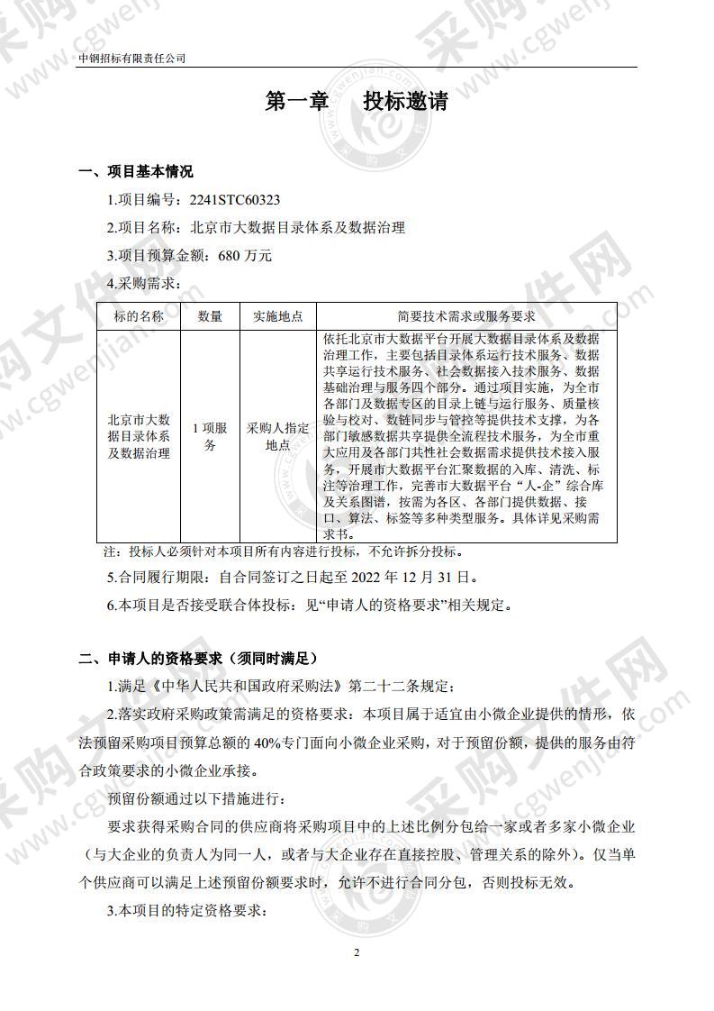 北京市大数据目录体系及数据治理