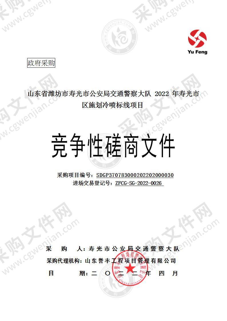 山东省潍坊市寿光市公安局交通警察大队2022年寿光市区施划冷喷标线项目