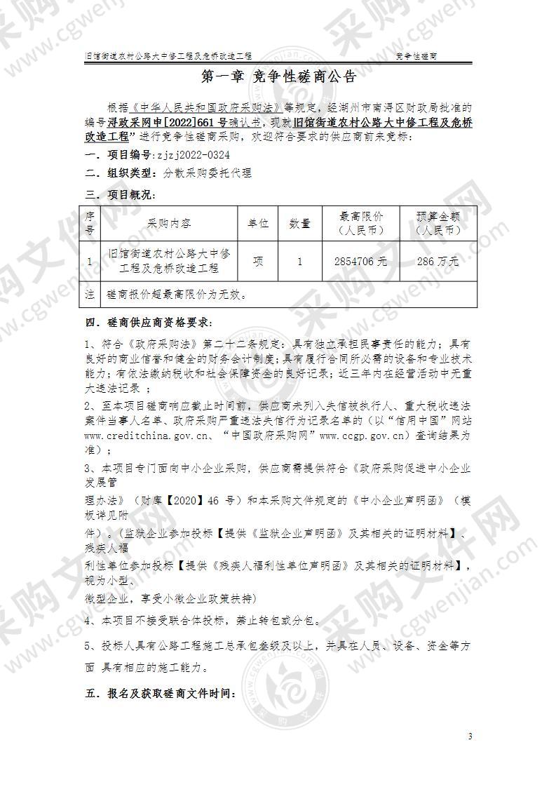 旧馆街道农村公路大中修工程及危桥改造工程