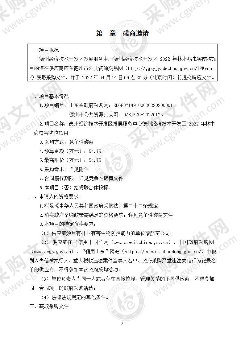 德州经济技术开发区发展服务中心德州经济技术开发区2022年林木病虫害防控项目