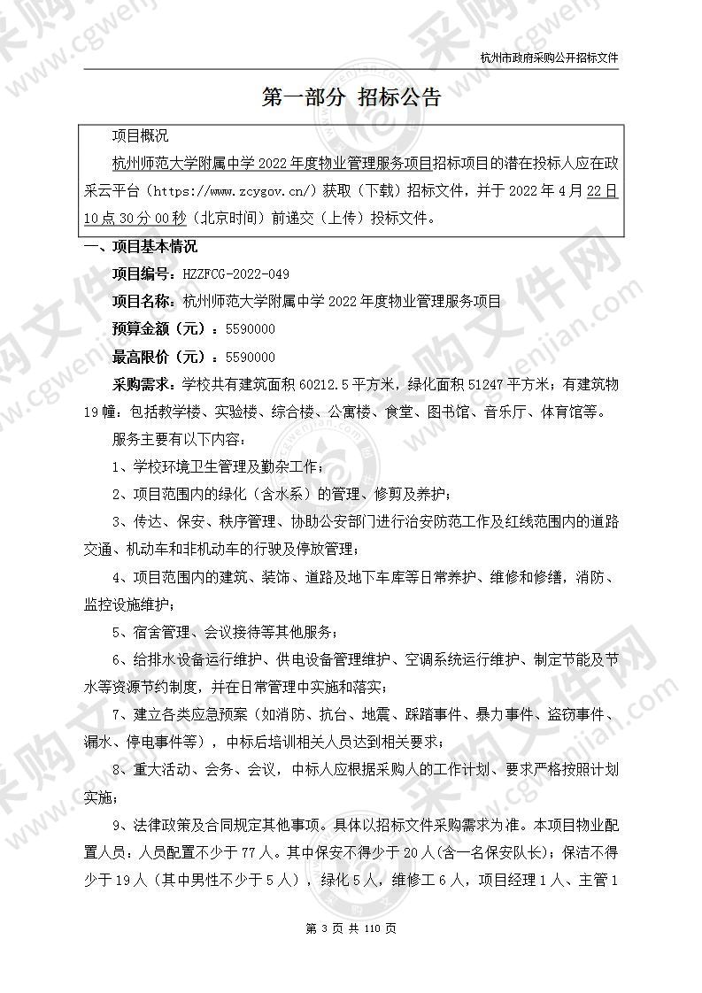 杭州师范大学附属中学2022年度物业管理服务项目