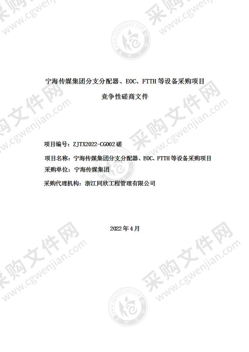 宁海传媒集团分支分配器、EOC、FTTH等设备采购项目