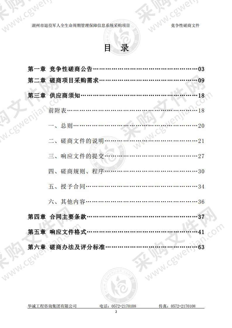 湖州市退役军人事务局湖州市退役军人全生命周期管理保障信息系统采购项目