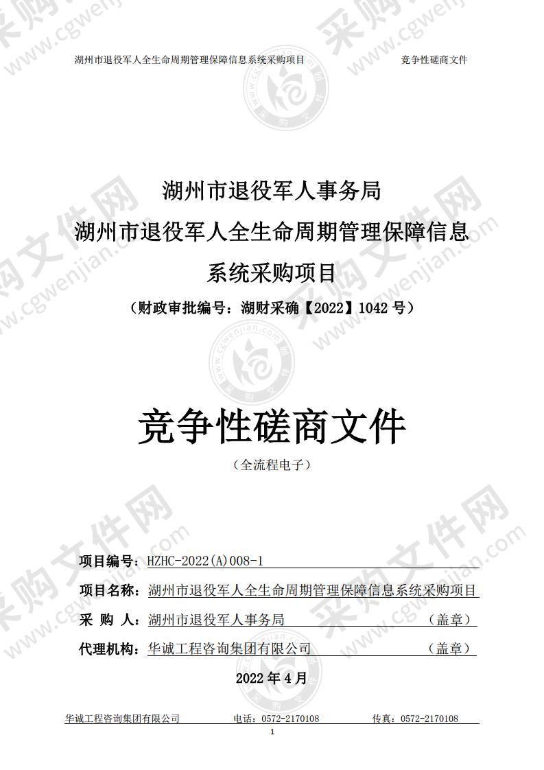 湖州市退役军人事务局湖州市退役军人全生命周期管理保障信息系统采购项目