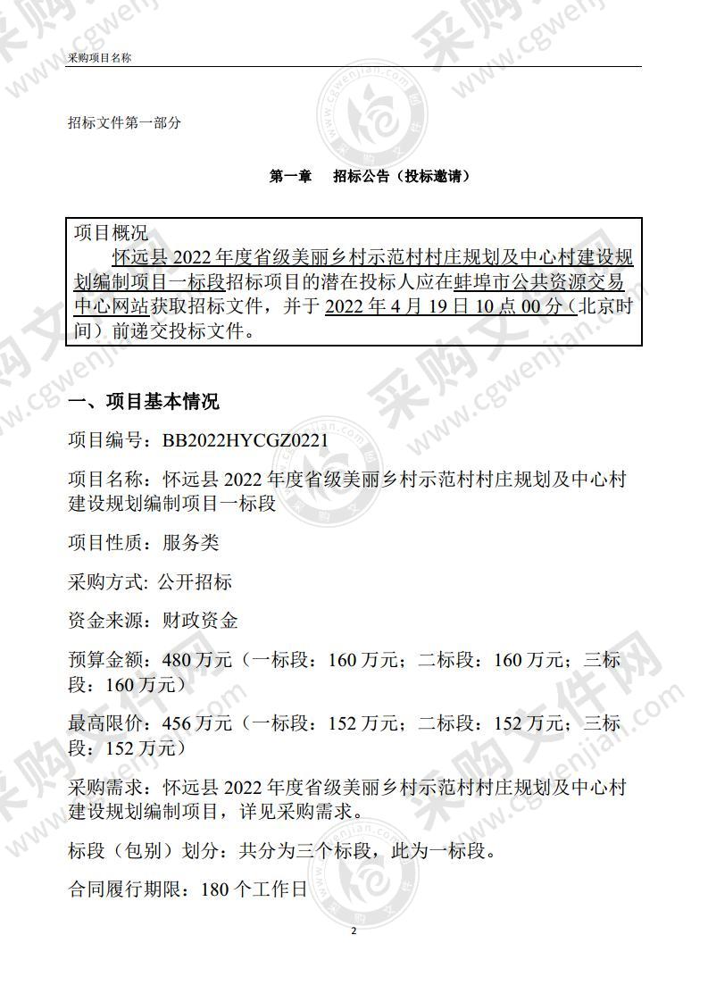 怀远县2022年度省级美丽乡村示范村村庄规划及中心村建设规划编制项目一标段