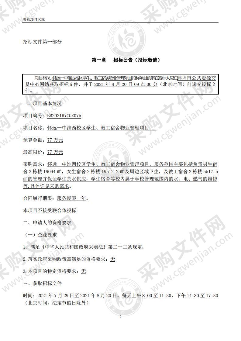 怀远一中淮西校区学生、教工宿舍物业管理项目