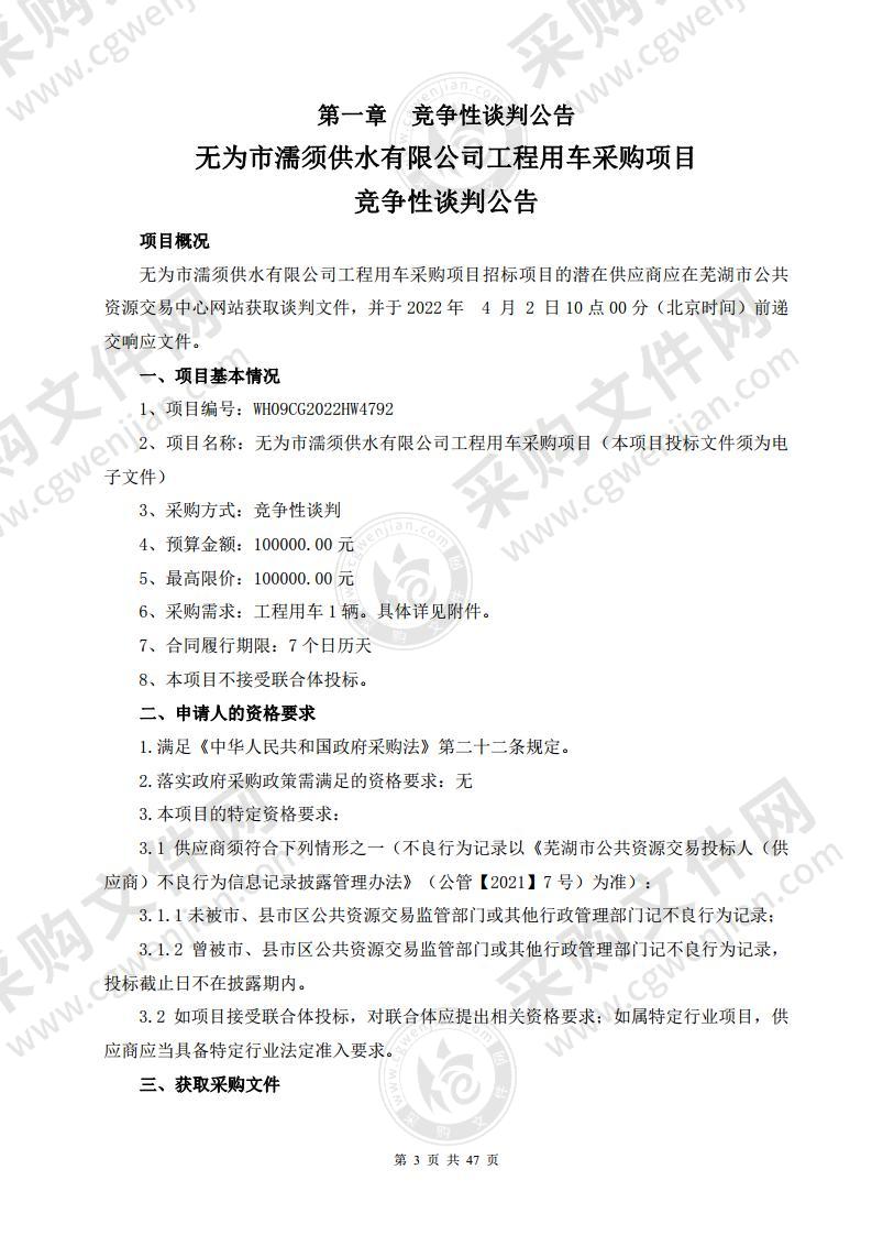 无为市濡须供水有限公司工程用车采购项目