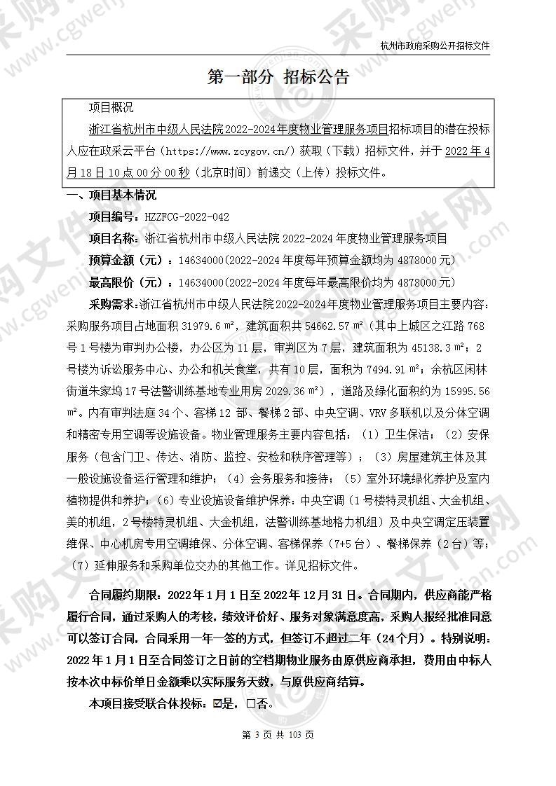 浙江省杭州市中级人民法院2022-2024年度物业管理服务项目