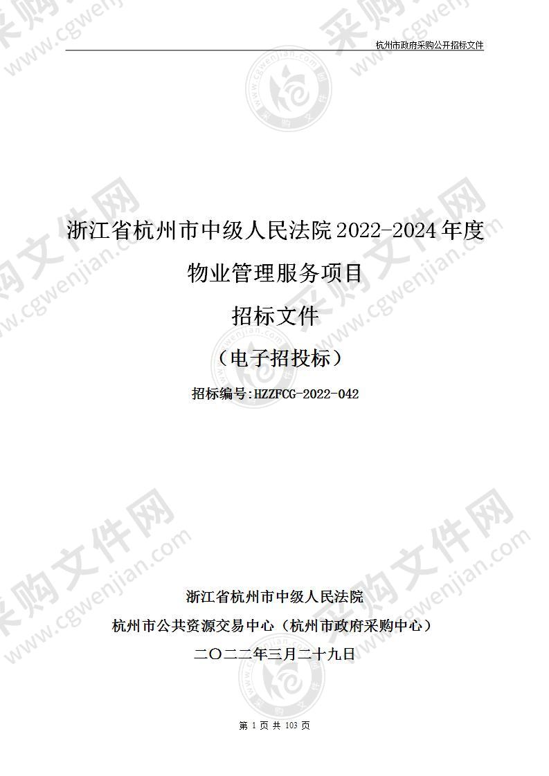 浙江省杭州市中级人民法院2022-2024年度物业管理服务项目