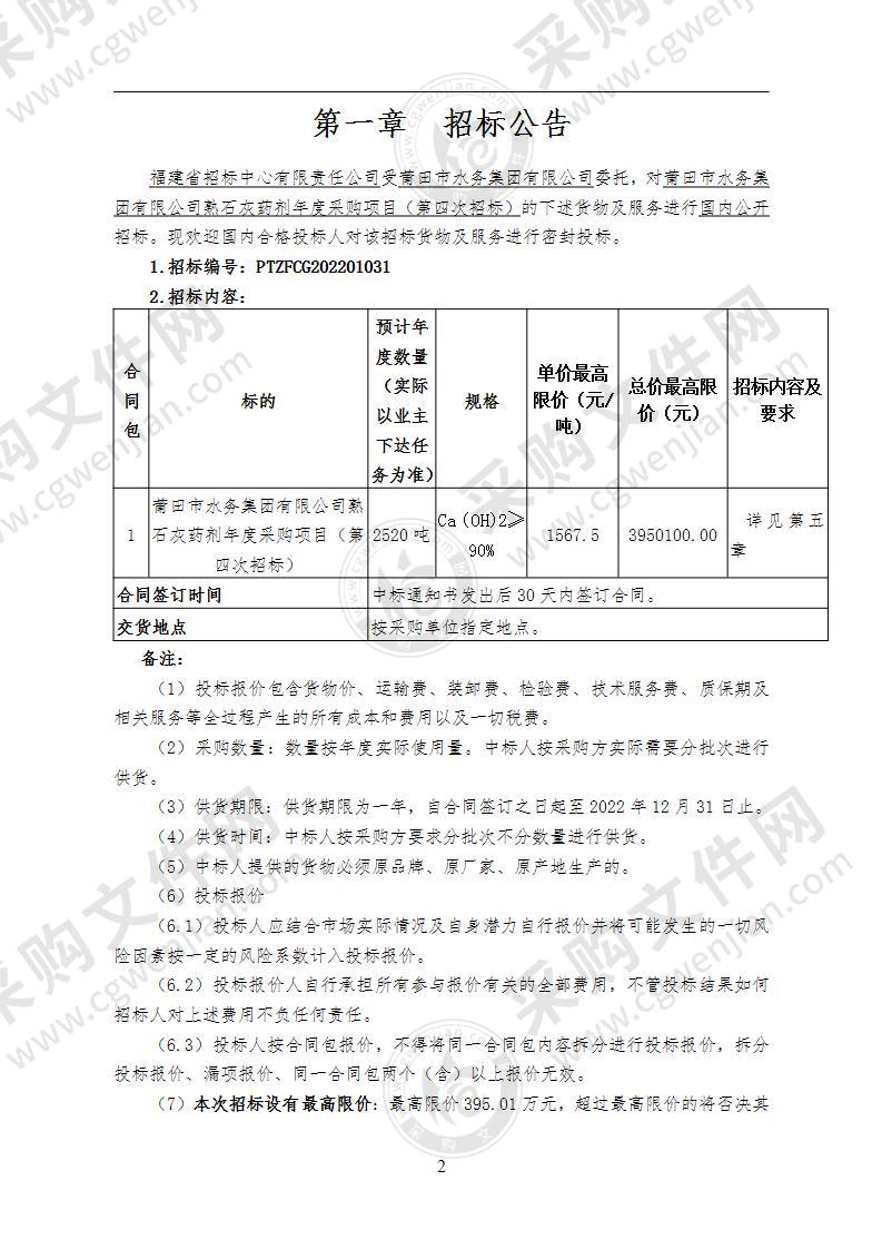 莆田市水务集团有限公司熟石灰药剂年度采购项目