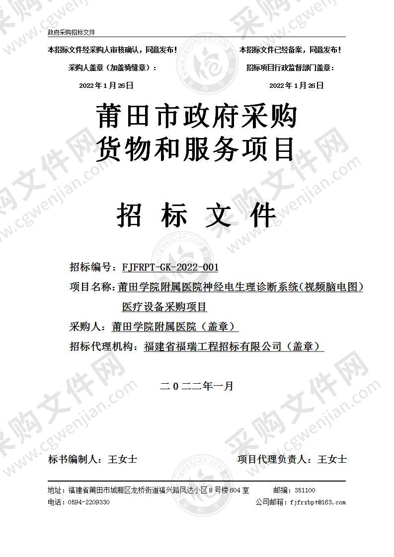 莆田学院附属医院神经电生理诊断系统（视频脑电图）医疗设备采购项目