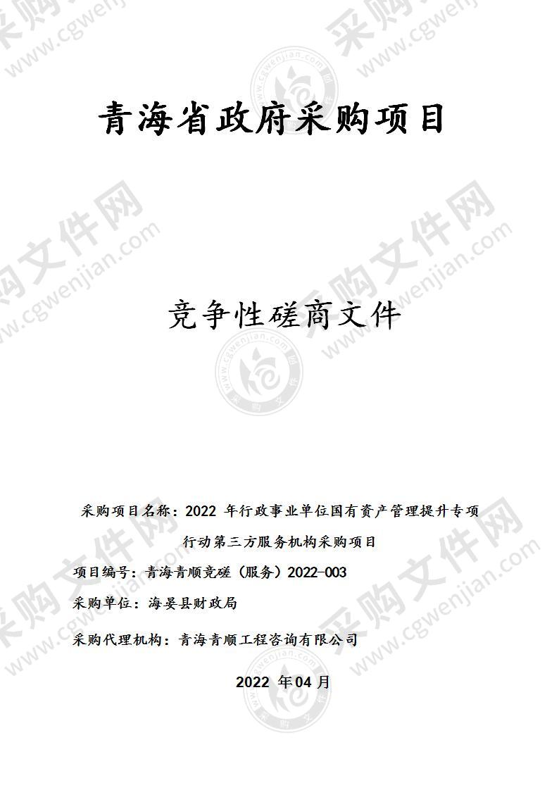 2022年行政事业单位国有资产管理提升专项行动第三方服务机构采购项目