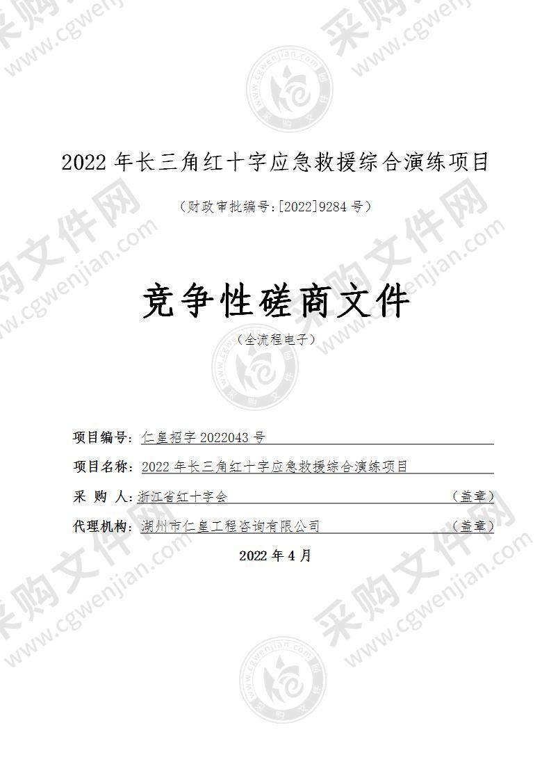 2022年长三角红十字应急救援综合演练项目