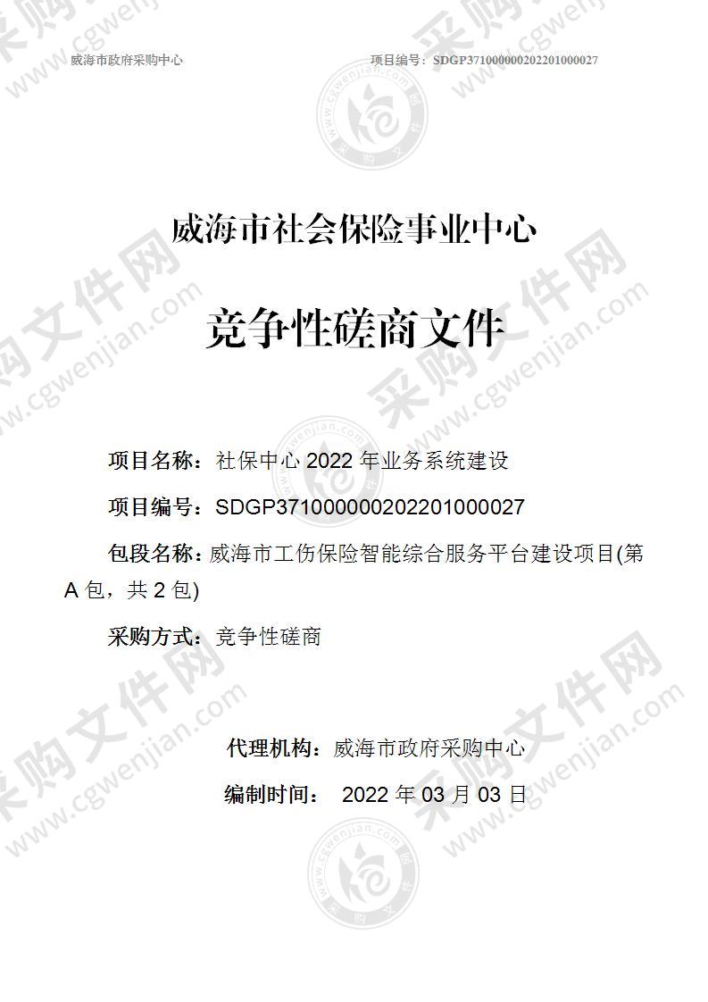 威海市社会保险事业中心社保中心2022年业务系统建设