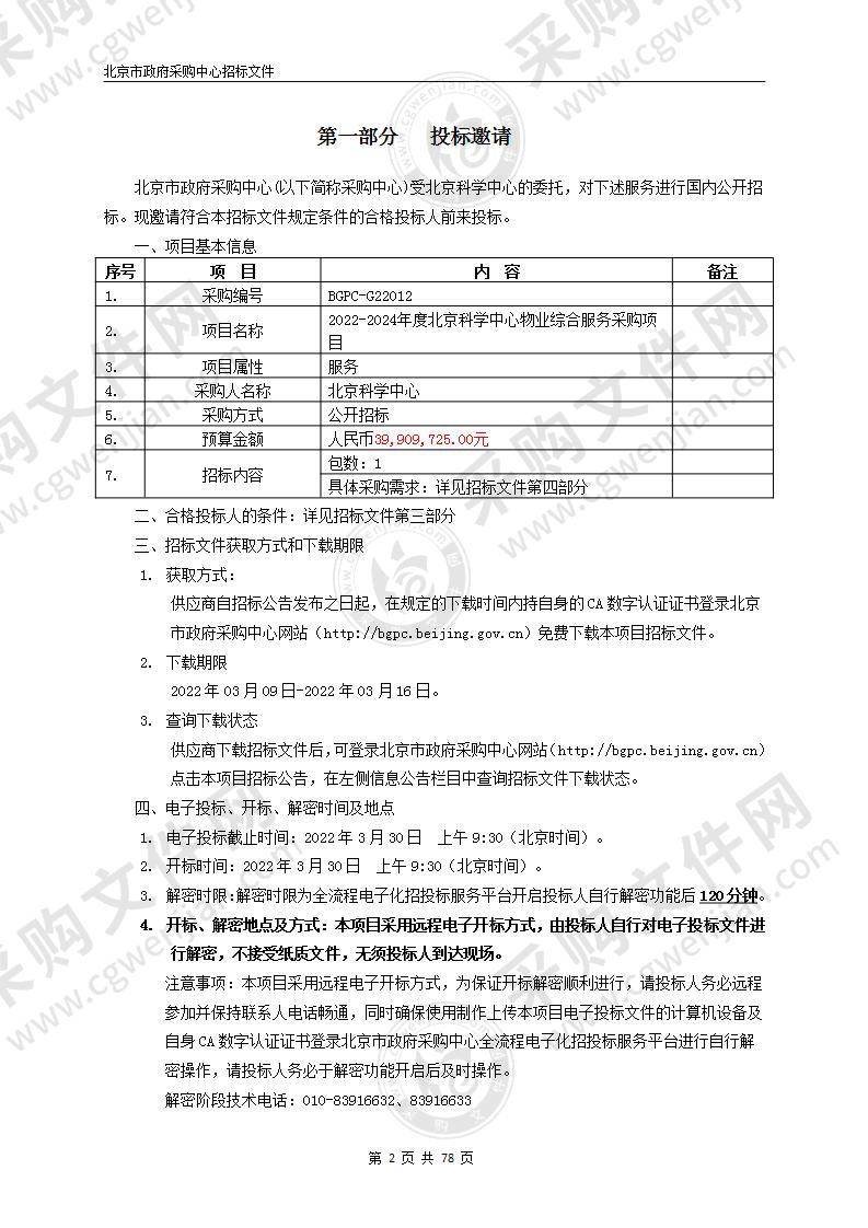 2022-2024年度北京科学中心物业综合服务采购项目